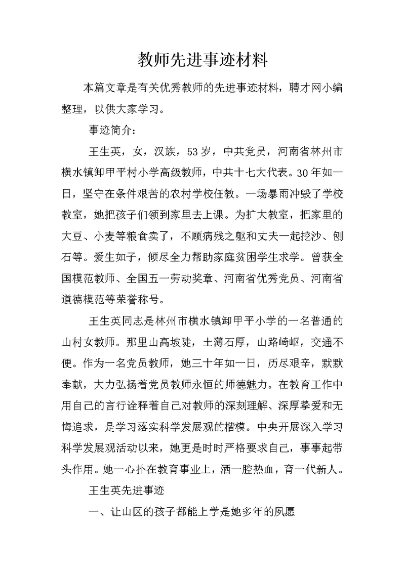 教师先进事迹材料