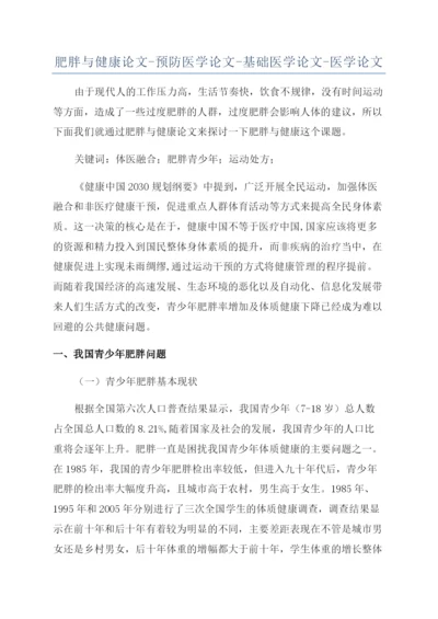 肥胖与健康论文-预防医学论文-基础医学论文-医学论文.docx