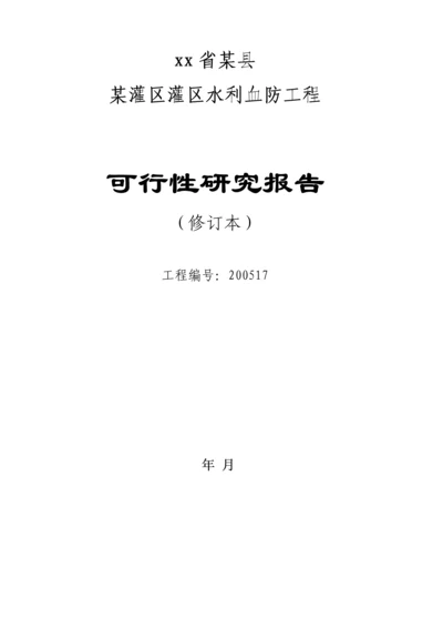 安徽省某县某灌区灌区水利血防工程可行性研究报告.docx