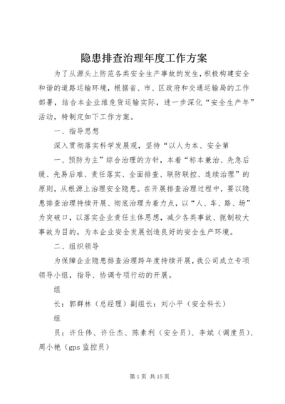 隐患排查治理年度工作方案.docx