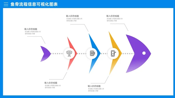 多彩鱼骨图信息可视化图表PPT模板