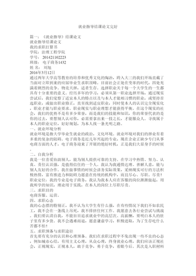 【精编】就业指导结课论文完整精选.docx