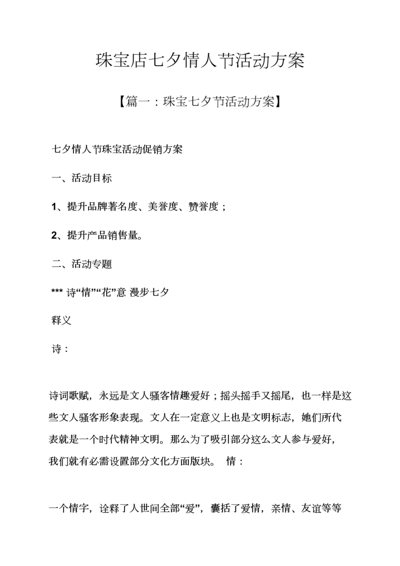 珠宝店七夕情人节活动专项方案.docx