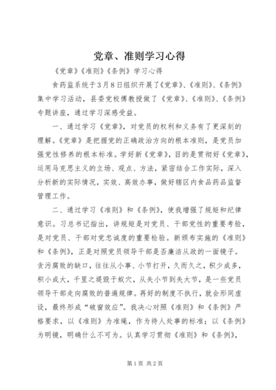 党章、准则学习心得.docx