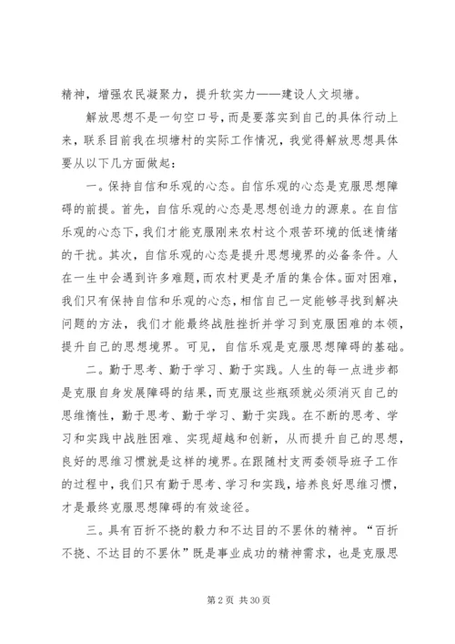 解放思想与自身农村工作相结合的心得体会[共五篇].docx