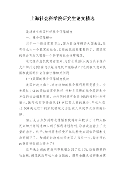 上海社会科学院研究生论文精选.docx