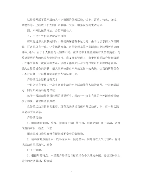 精编之户外活动总结精选范文.docx