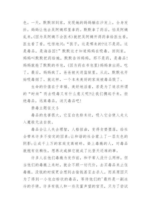 禁毒主题征文优秀范文【5篇】.docx