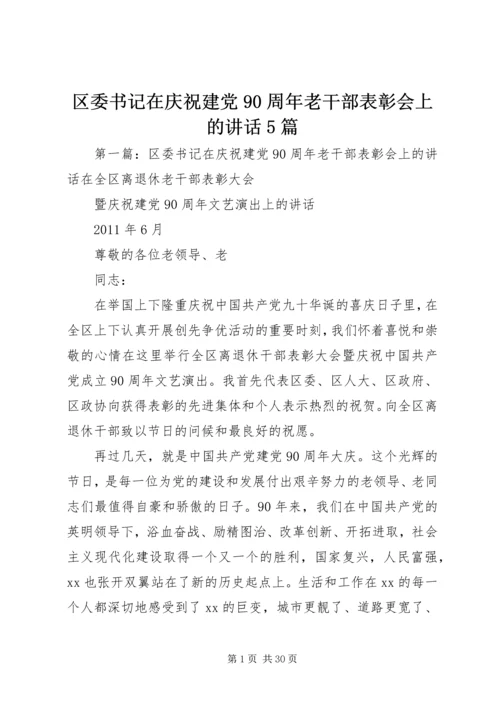 区委书记在庆祝建党90周年老干部表彰会上的讲话5篇.docx