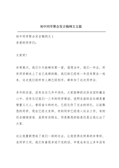 初中同学聚会发言稿例文五篇.docx