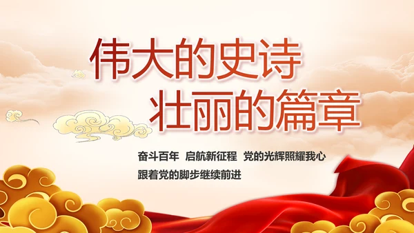 建党100周年大会七一讲话ppt党课