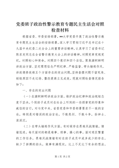 党委班子政治性警示教育专题民主生活会对照检查材料.docx