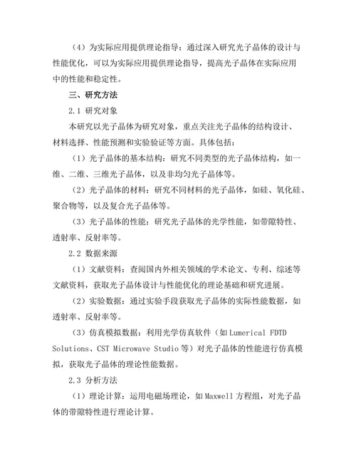 光子晶体的设计与性能优化研究