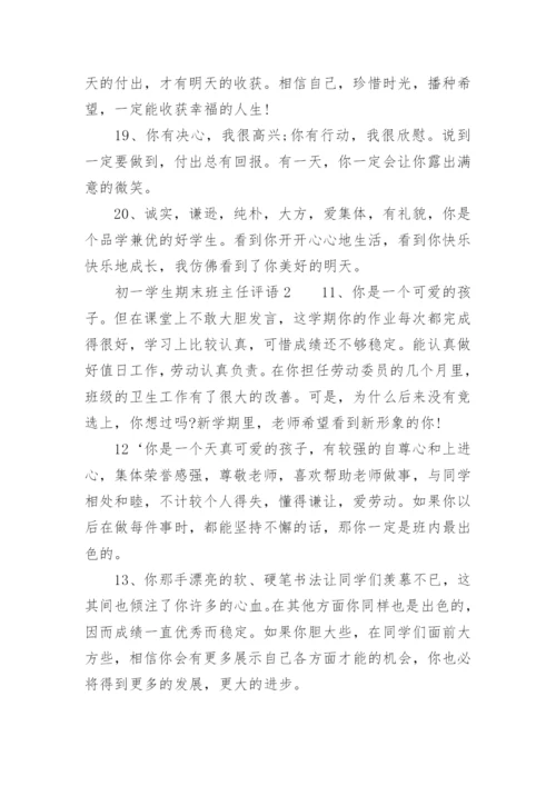 初一学生期末班主任评语.docx