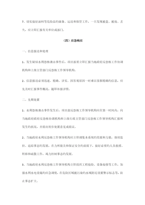 2023年水利工程反恐怖应急预案.docx