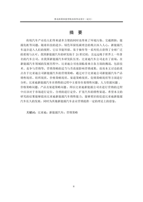 111论文比亚迪新能源汽车营销实务.docx