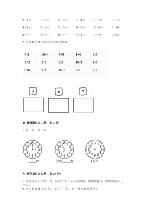 一年级上册数学期末测试卷含完整答案（易错题）.docx