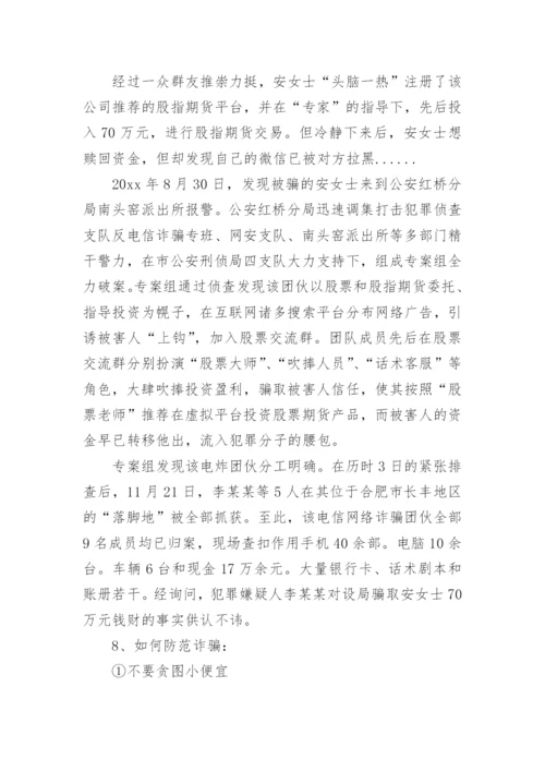 校园防诈骗主题班会教案.docx