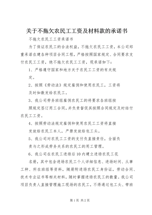 关于不拖欠农民工工资及材料款的承诺书 (2).docx