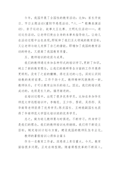 教师的暑假培训心得体会.docx