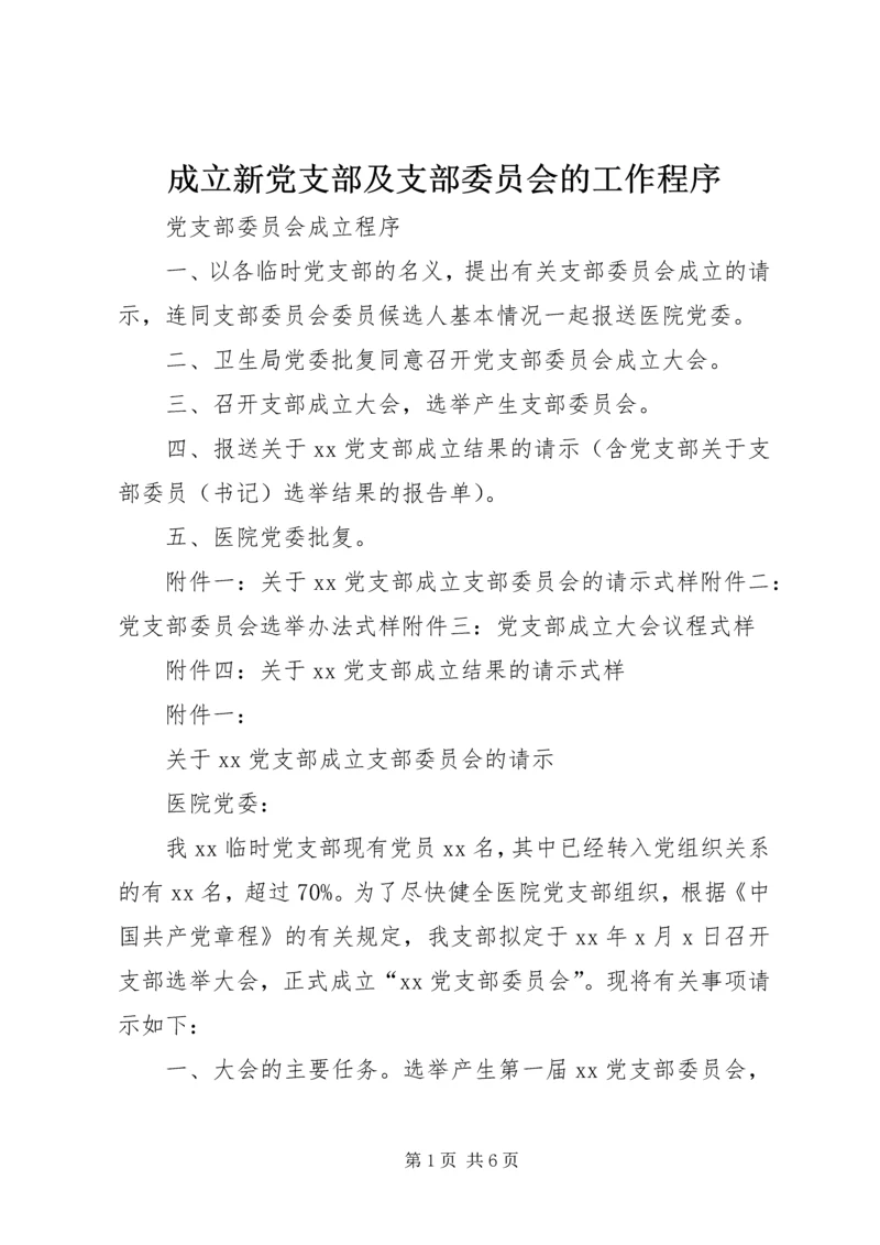 成立新党支部及支部委员会的工作程序_1 (3).docx