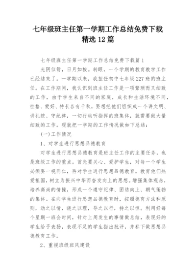 七年级班主任第一学期工作总结免费下载精选12篇.docx