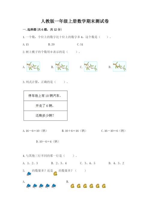 人教版一年级上册数学期末测试卷含答案（培优）.docx