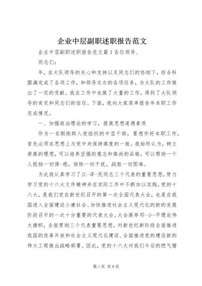 企业中层副职述职报告范文.docx