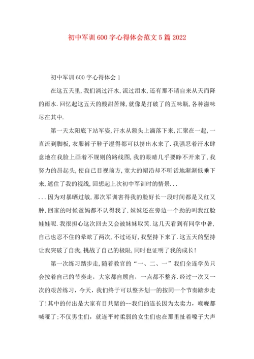 初中军训600字心得体会范文5篇2022.docx