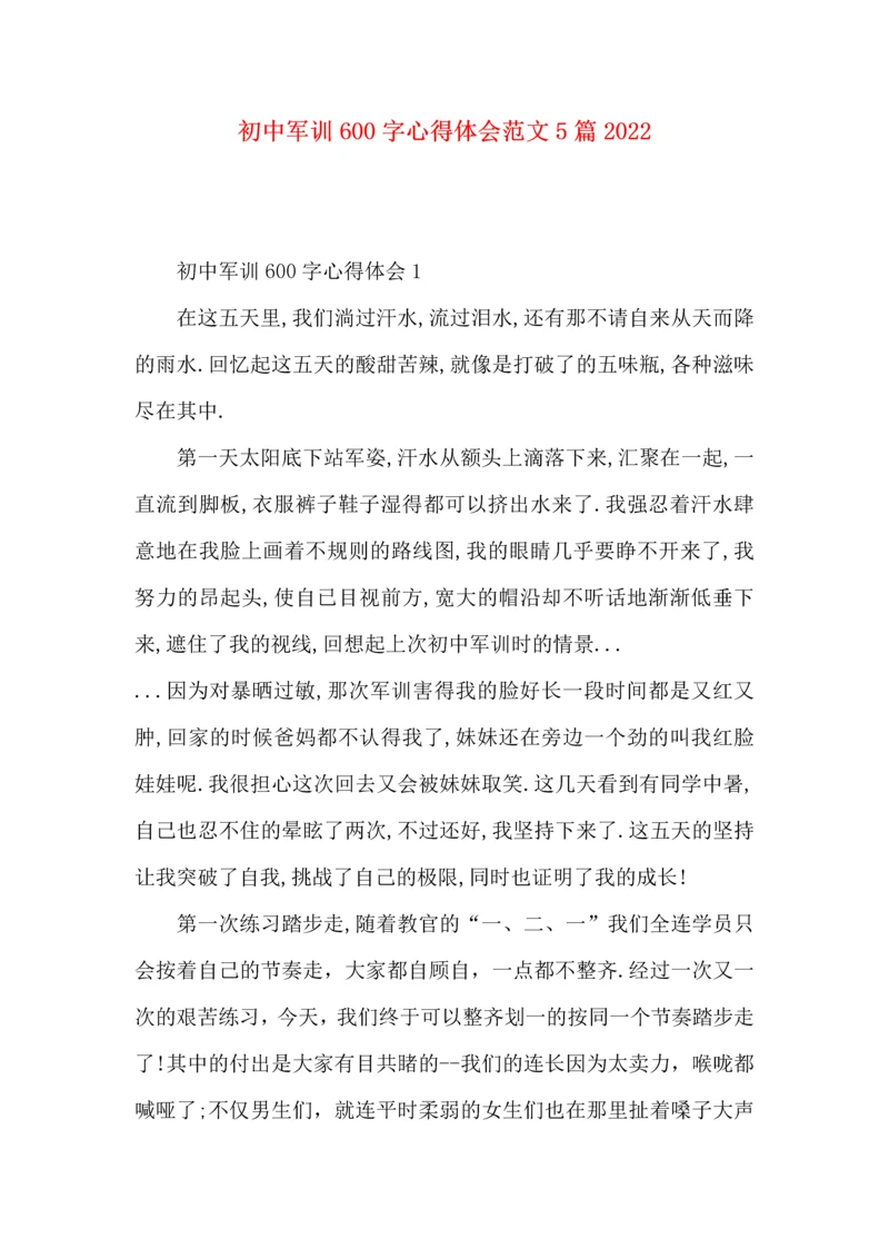 初中军训600字心得体会范文5篇2022.docx
