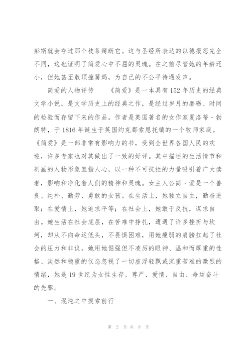 简爱的人物评传.docx