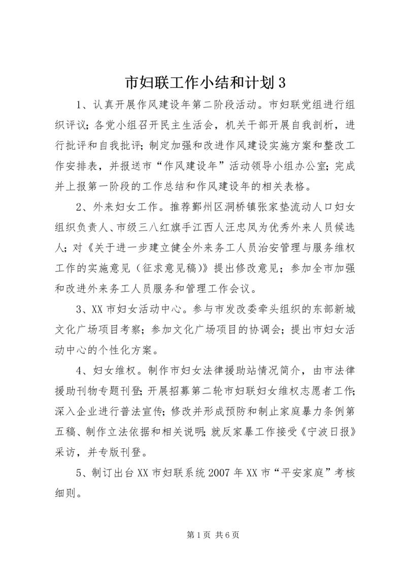 市妇联工作小结和计划3.docx