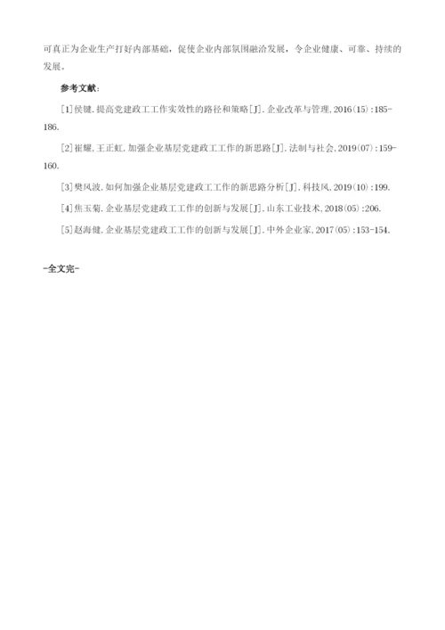 提升党建政工工作实效性的优化路径及策略分析.docx