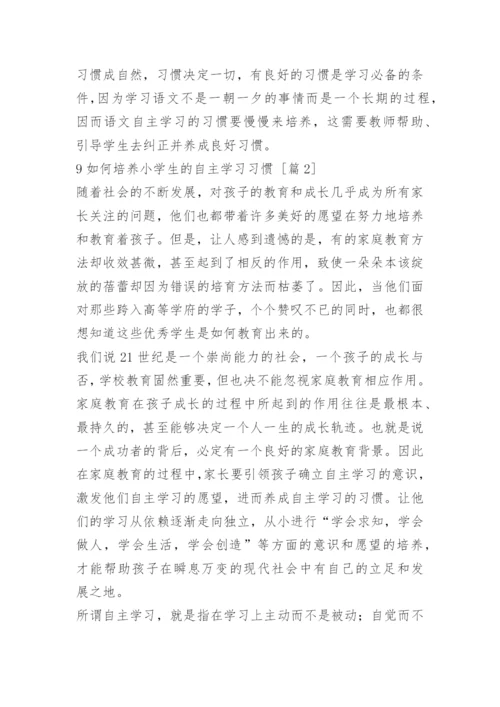 9如何培养小学生的自主学习习惯.docx