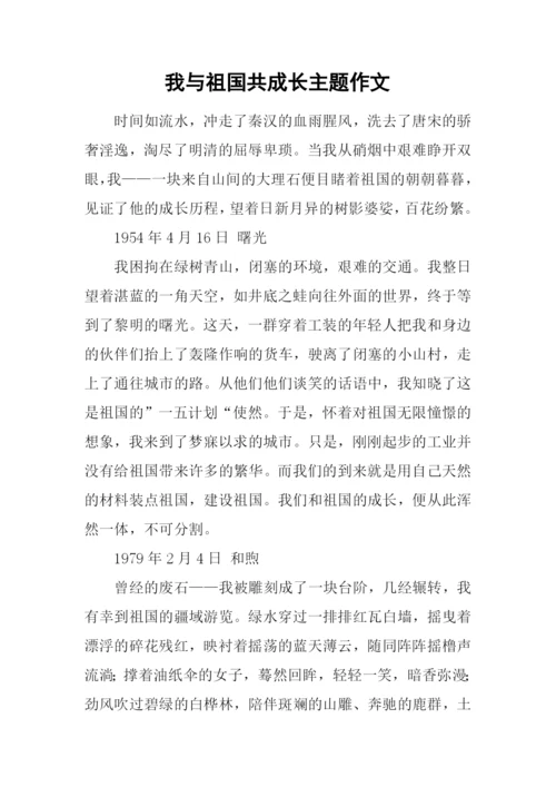 我与祖国共成长主题作文.docx