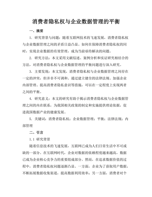消费者隐私权与企业数据管理的平衡