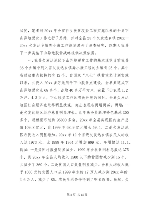关于XX县欠发达地区下山异地脱贫工作的调研.docx