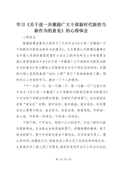 学习《关于进一步激励广大干部新时代新担当新作为的意见》的心得体会 (5).docx