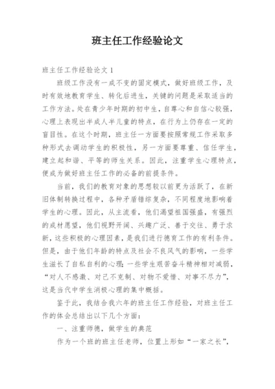 班主任工作经验论文.docx