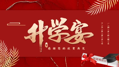 金榜题名感谢恩师升学宴通用PPT模板