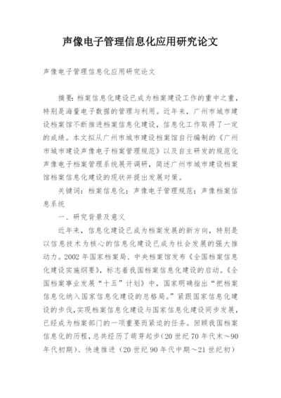声像电子管理信息化应用研究论文.docx
