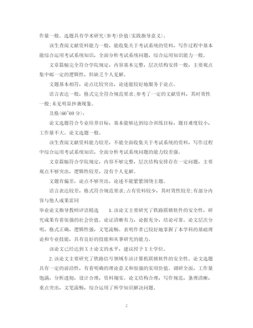 2023年毕业论文指导教师评语2.docx