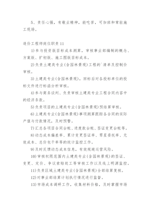 造价工程师岗位职责.docx