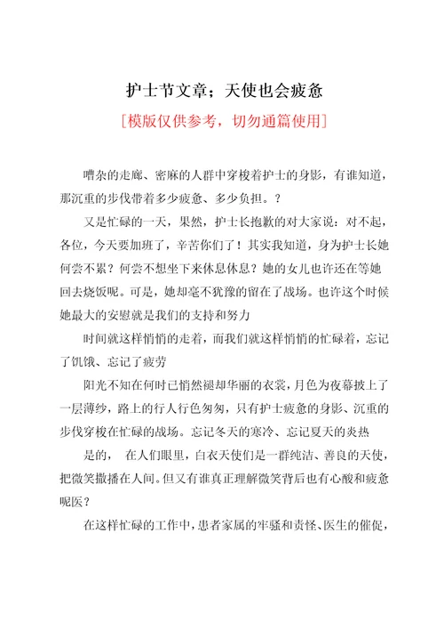 护士节文章天使也会疲惫