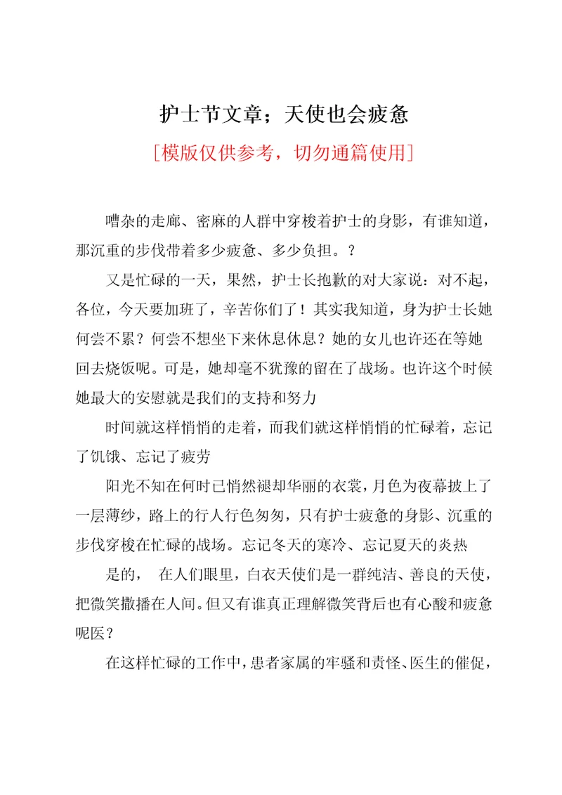 护士节文章天使也会疲惫