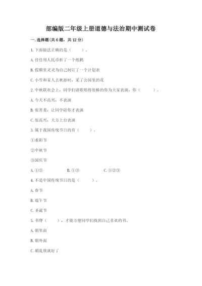 部编版二年级上册道德与法治期中测试卷及完整答案（夺冠）.docx