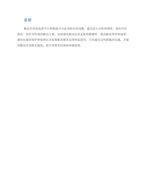 配送差异改进方案.docx