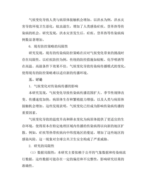 气候变化对传染病传播模式的影响分析