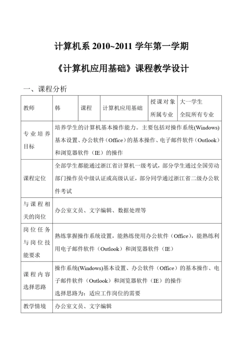 《计算机应用基础》课程教学设计115719.docx