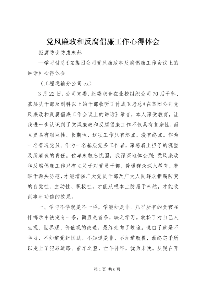 党风廉政和反腐倡廉工作心得体会.docx